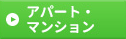 アパート・マンション