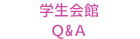 学生会館Ｑ&Ａ