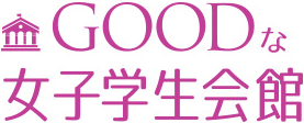 ＧＯＯＤな女子学生会館